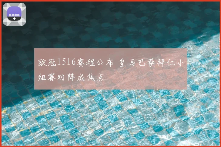 欧冠1516赛程公布 皇马巴萨拜仁小组赛对阵成焦点
