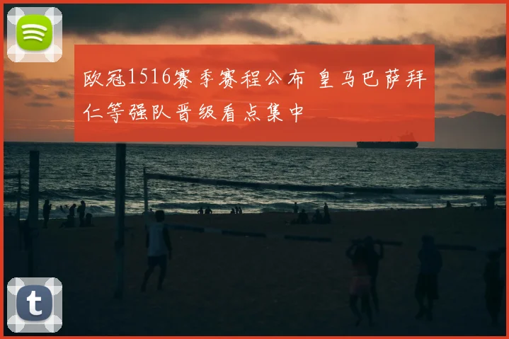 欧冠1516赛季赛程公布 皇马巴萨拜仁等强队晋级看点集中