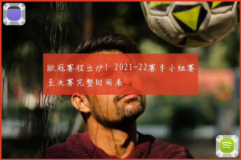 欧冠赛程出炉！2021-22赛季小组赛至决赛完整时间表