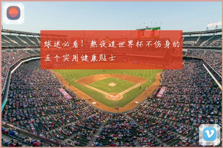 球迷必看！熬夜追世界杯不伤身的五个实用健康贴士