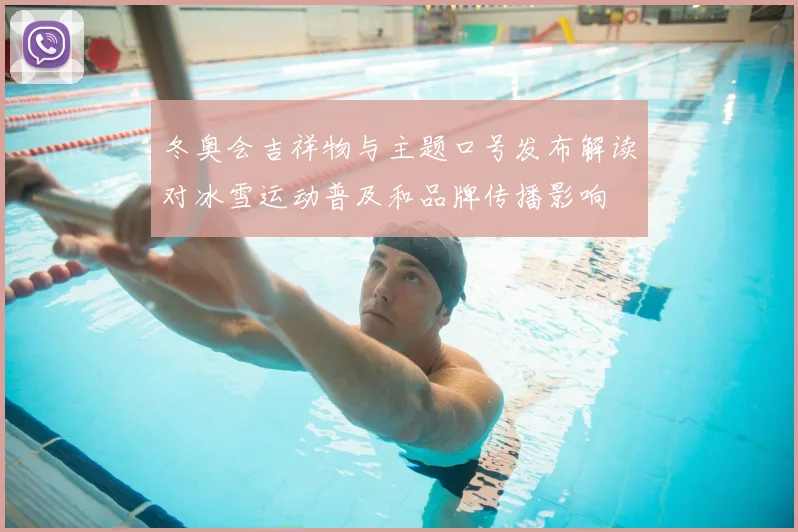 冬奥会吉祥物与主题口号发布解读对冰雪运动普及和品牌传播影响