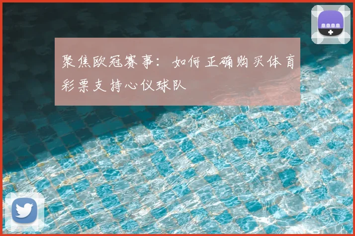 聚焦欧冠赛事：如何正确购买体育彩票支持心仪球队